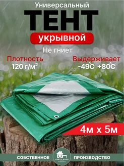 тент укрывной 4х5 120гм2