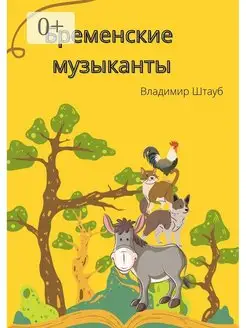 Бременские музыканты