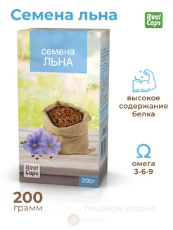 Семена льна пищевые 200 г