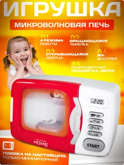 Игрушка Бытовая техника Микроволновая печь