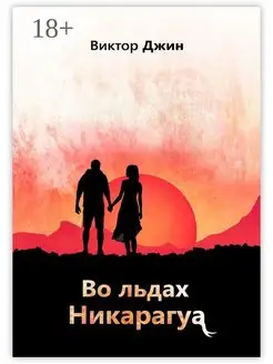 Во льдах Никарагуа