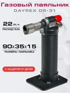 Газовый паяльник DR-31