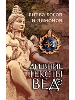 Древние тексты Вед. Битва богов и демонов