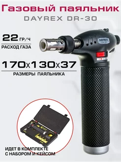 Газовый паяльник с насадками в кейсе DR-30