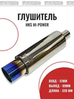 Спортивный глушитель HKS Hi-Power Style 51мм вход