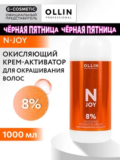 Окислитель N-JOY 8 %, 1000 мл