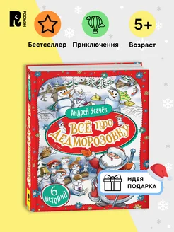 Усачев А. Все про Дедморозовку. Сказки Подарочное оформление