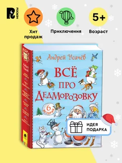 Усачев А. Все про Дедморозовку. Все истории Сказки для детей