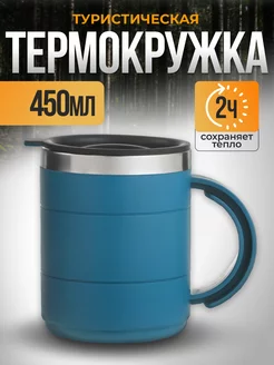 Термокружка 450 мл