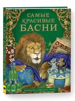 Книга Самые красивые басни для детей Сказки