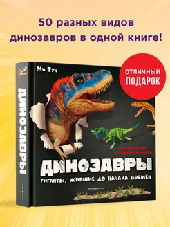 Энциклопедия. Динозавры. Гиганты, жившие до начала времен