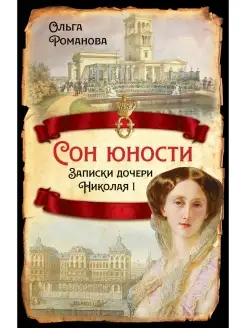 Романова О.Н. Сон юности. Записки дочери Николая I