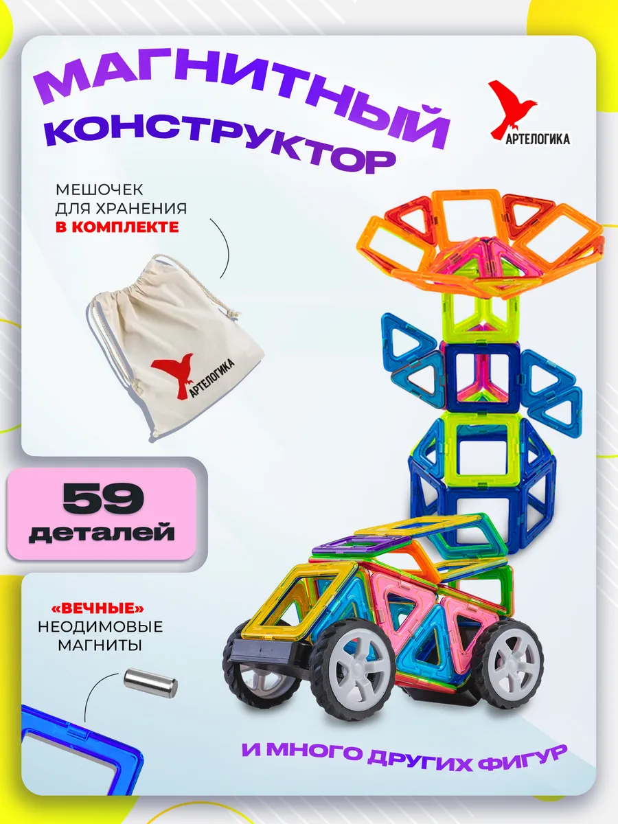 Магнитный конструктор артелогика. Артелогика пластиковый развивающий магнитный конструктор. Артелогика магнитный конструктор машинки. Игрушки в магните для мальчиков.