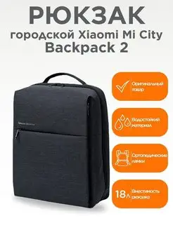 Рюкзак городской Mi City Backpack 2 17л