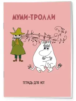 Тетрадь для нот. Муми-тролли (24 л, А4, вертикальная)