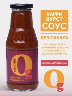 Низкокалорийный zero соус Карривурст 330г, без сахара