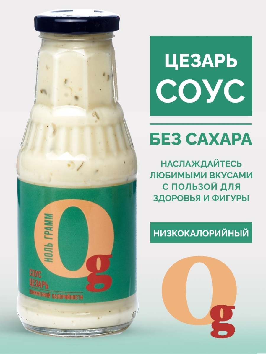 Ноль грамм. Соусы без лактозы. Соус Шашлычный с пребиотиком 330г ноль грамм. Соус Оливьез классический 35% на майонезной основе ст/б, 850мл.