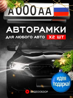 Рамки для автомобильного номера черные 2 шт