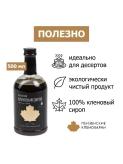 Пензенский кленовый сироп, 500мл 650г