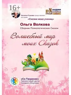 Волшебный мир моих сказок