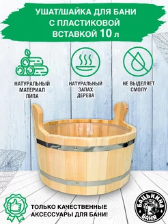 Шайка ушат таз 10 л. для бани