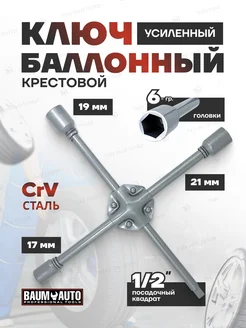 Ключ балонный крестовой усиленный 17х19х21х1 2"