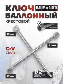 Ключ балонный крестовой 17х19х21х1 2"