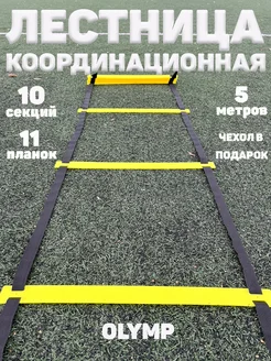 Координационная лестница 5 м 10 ячеек 11 планок