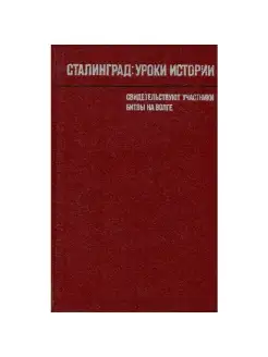 Сталинград уроки истории