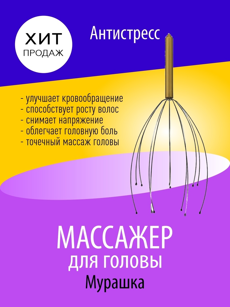 Массажер для головы мурашка фото