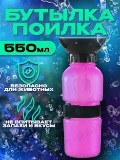 Поилка для собак Поилка дорожная