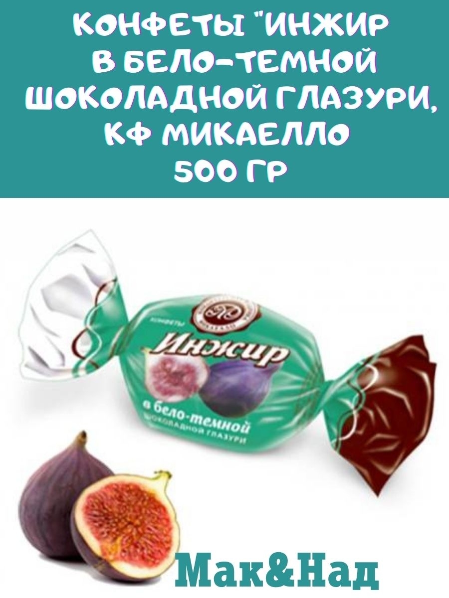 Конфеты Микаелло инжир