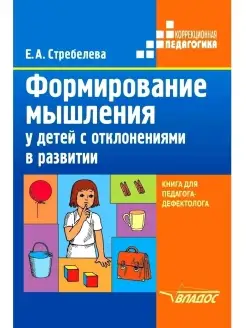 Формирование мышления у детей с отклонениями в развитии. Кни…