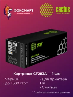 Картридж лазерный CS-CF283A, совместимый