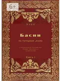 Эзоп. Басни на турецком языке с переводом на русский для чте…