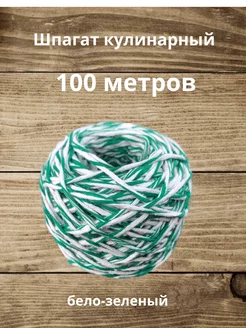 Шпагат колбасный бело-зеленый 100 м