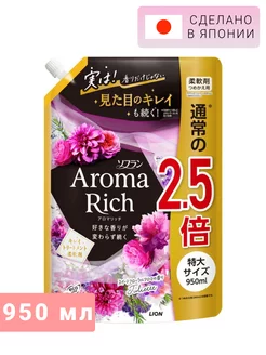 Aroma Rich Juliette Кондиционер для белья 950 мл