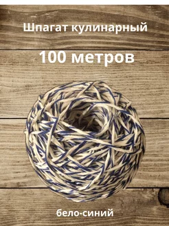 Шпагат хлопчатобумажный бело-синий 100 м