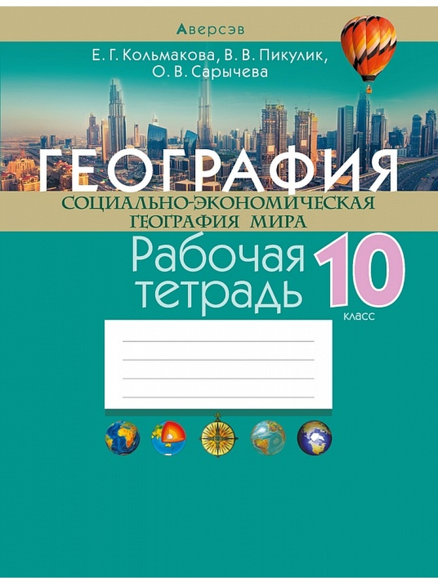 Тетрадь по географии 10. География 10 рабочая тетрадь. География 10 класс рабочая тетрадь. Тетрадь по географии 10 класс. Тетрадь по географии экономическая и социальная география мира.