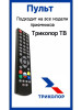Пульт универсальный для всех приёмников и ресиверов бренд ТРИКОЛОР продавец Продавец № 235838