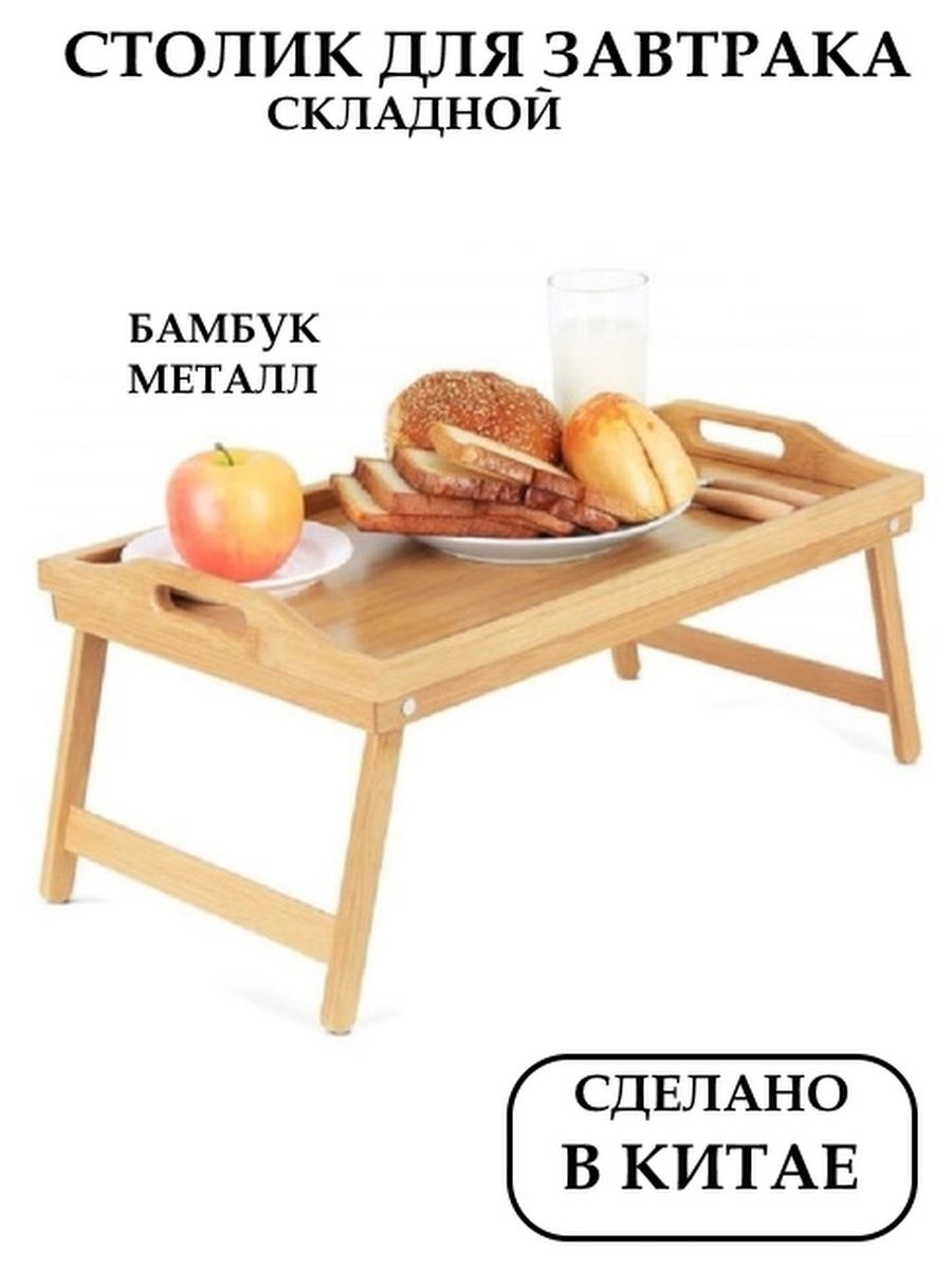 деревянный столик для завтрака в постель