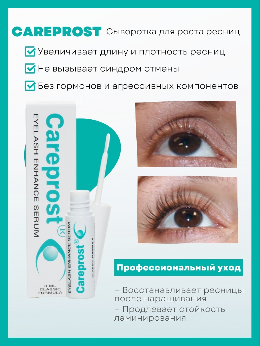 Careprost для роста ресниц. Карепрост сыворотка для ресниц. Средство для роста ресниц Careprost. Careprost сыворотка для роста ресниц / Eyelash Serum, 3 мл. Средство для роста ресниц Careprost (3 мл).