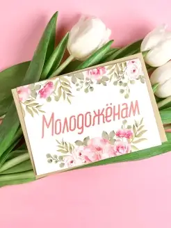 Молодожёнам - свадебная открытка