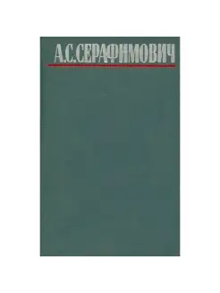 А. С. Серафимович. Собрание сочинений в четырех томах. Том 4