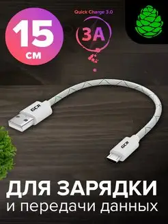 Короткий кабель для зарядки телефона microUSB 15см