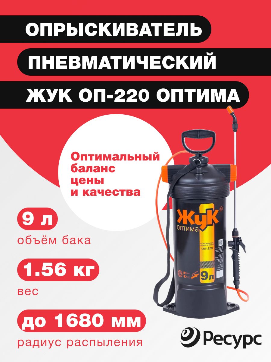 Опрыскиватель Жук Оптима ОП-230 1,2 Л. Опрыскиватель Жук Оптима ОП-220 5 Л - В разборе. Жук Оптима опрыскиватель инструкция. Опрыскиватель Жук Оптима 9 литров инструкция.