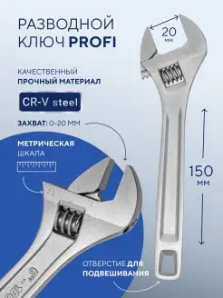 Ключ разводной "Profi" 150 мм