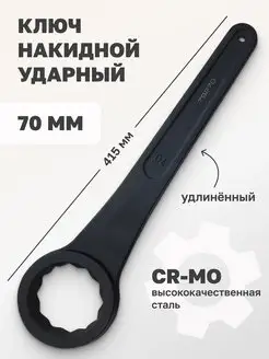 Ключ накидной ударный 70 мм