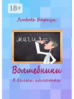 Волшебники в белых халатах