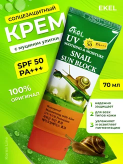 Крем для лица солнцезащитный с SPF 50 спф50 с улиткой